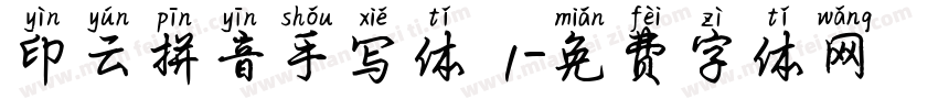 印云拼音手写体 1字体转换